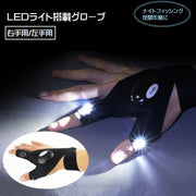 ライトグローブ 釣り用手袋 フィッシングウェア 光る 片手用 右手用 左手用 夜釣り ナイトフィッシング LEDライト搭載 夜間作業 面ファスナー ボタン式 装着簡単 単色 無地 便利 シンプル かっこいい 黒