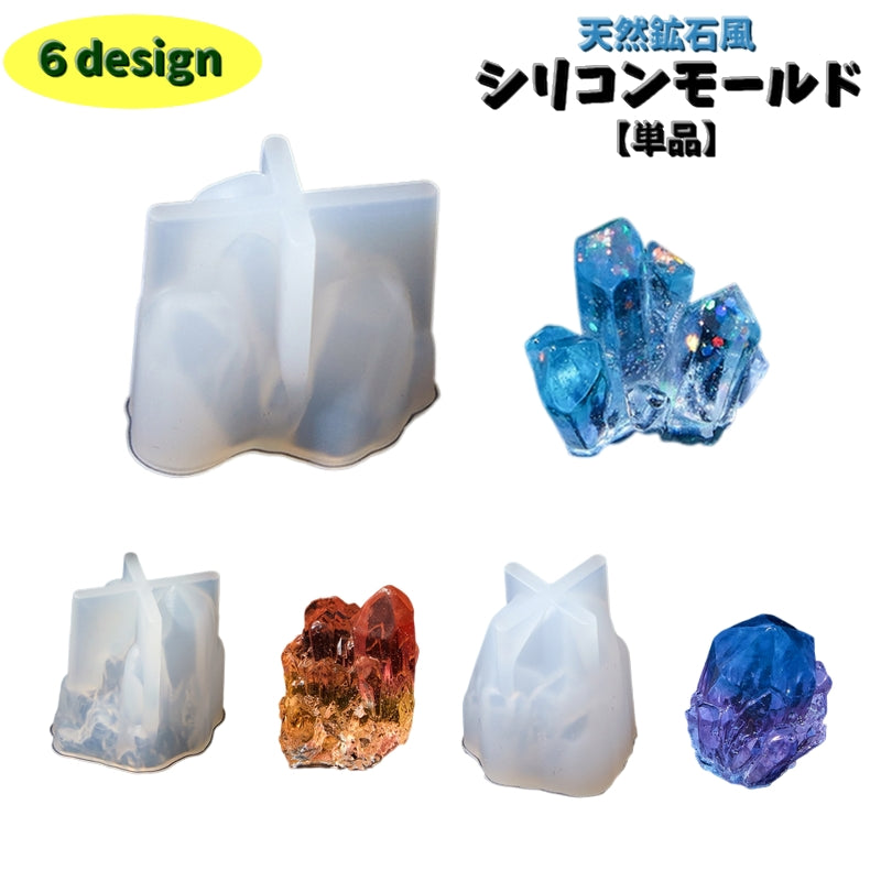 シリコンモールド レジン用 抜き型 1個 単品 型枠 UVレジン ハンドメイド DIY 手作り キーホルダー ネックレス 置物 装飾 石 種類豊富