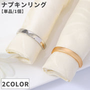 ナプキンリング 単品 1個 ナプキンホルダー 留め具 バックル 半円 結婚式 披露宴 ホテル パーティー ディナー レストラン テーブル装飾 飾り 上品 おしゃれ シンプル きれいめ 高級感