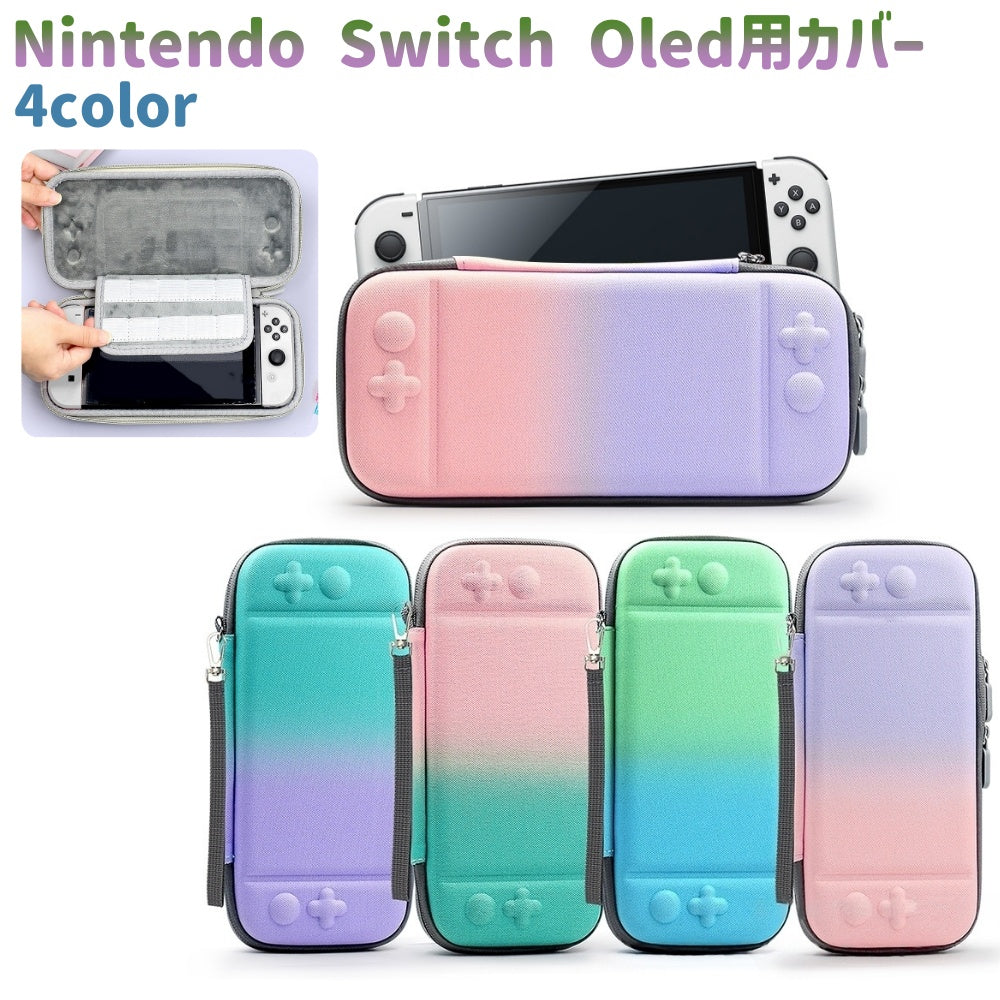 Switch OLED ケース Nintendo Switch 有機EL グラデーション キャリングケース EVA ハードケース 保護ケース ゲームカード収納 持ち運び 耐衝撃 収納ポーチ 傷防止 おしゃれ かわいい 大人 女の子 パステルカラー