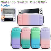 Switch OLED ケース Nintendo Switch 有機EL グラデーション キャリングケース EVA ハードケース 保護ケース ゲームカード収納 持ち運び 耐衝撃 収納ポーチ 傷防止 おしゃれ かわいい 大人 女の子 パステルカラー