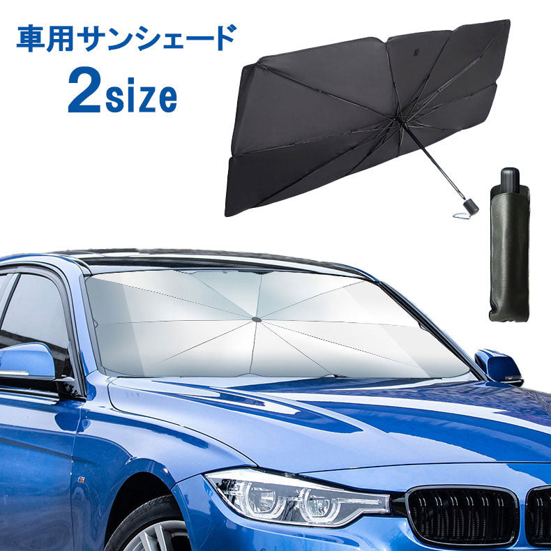 車用サンシェード フロント 傘式 折りたたみ傘 コンパクト 日よけ 商品画像