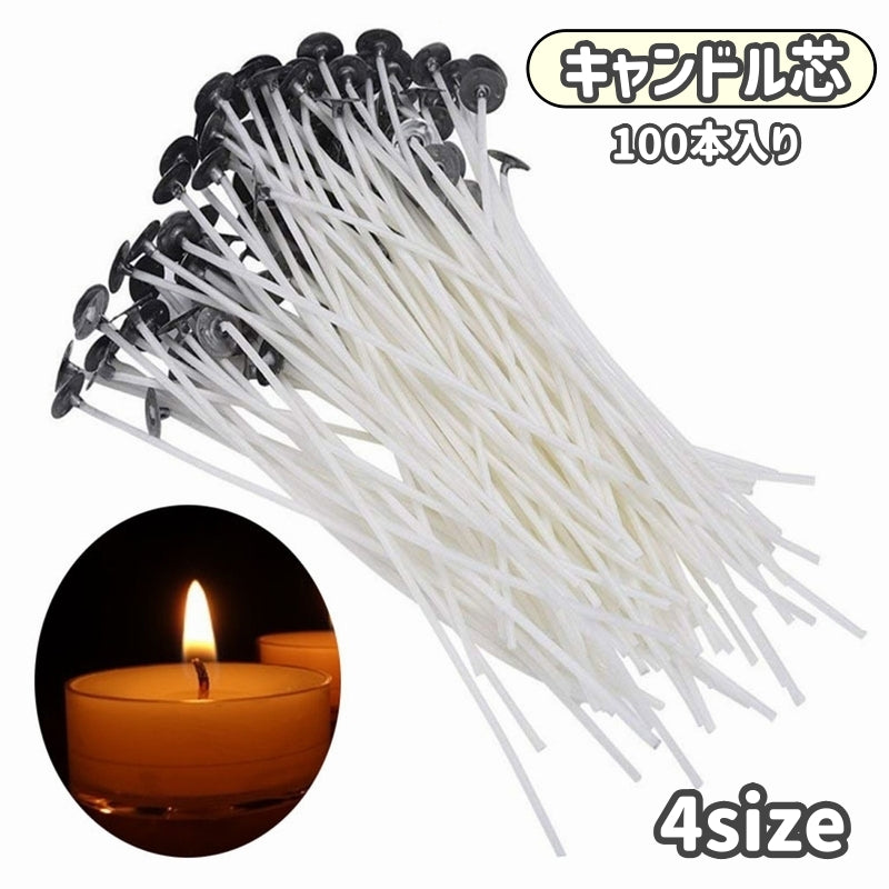 キャンドル芯 座金付き 100本入り ロウソク キャンドル 芯 DIY クラフト ハンドメイド 手作り用品 材料 大容量