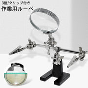 作業用ルーペ クリップ付き スタンドルーペ 拡大鏡 3倍 虫眼鏡 メンテナンス 固定クリップ 電気技師 溶接工具 回路基板 溶接補助 工具