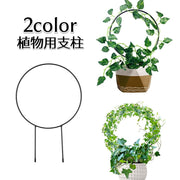 植物支柱 園芸用支柱 ガーデニング用具 無地 黒 白 円形 フラワー支柱 観葉支柱 つる性植物 家庭菜園 鉢植え 花 シンプル サポート 誘引 農業資材