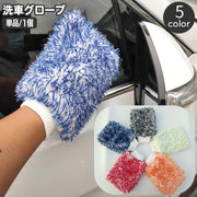 洗車用スポンジ 洗車グローブ 単品 ハンドモップ カー用品 両面 モコモコ ワックスがけ 車内清掃 室内清掃 ホイール タオル カーシャンプー 拭き取り バンパー ルーフ 車 バイク 単車 ロードバイク 水垢 仕上げ用 カーケア用品