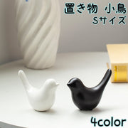置き物 小鳥 Sサイズ 雑貨 オブジェ 小物 鳥 バード テーブル リビング 玄関 飾り インテリア雑貨 北欧風 おしゃれ 可愛い ホワイト ブラック