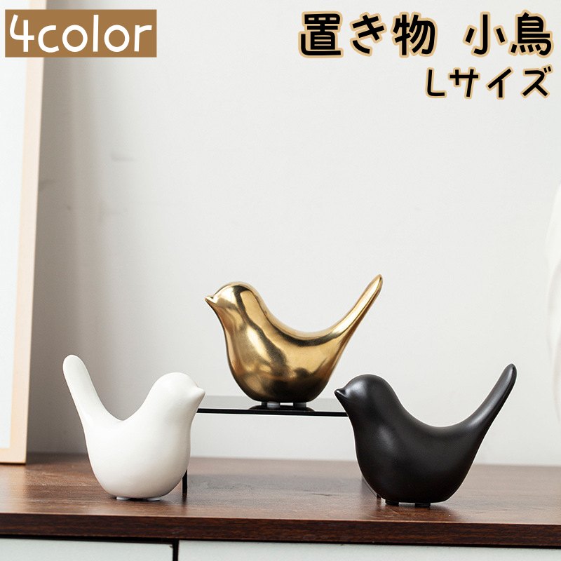 置き物 小鳥 Lサイズ 雑貨 オブジェ 小物 鳥 バード テーブル リビング 玄関 飾り インテリア雑貨 北欧風 おしゃれ 可愛い ホワイト ブラック