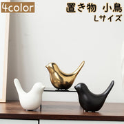 置き物 小鳥 Lサイズ 雑貨 オブジェ 小物 鳥 バード テーブル リビング 玄関 飾り インテリア雑貨 北欧風 おしゃれ 可愛い ホワイト ブラック