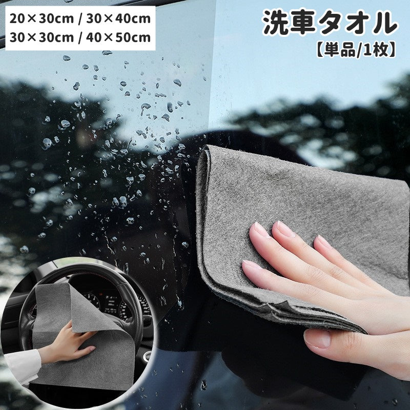 洗車タオル 単品 1枚 洗車クロス 車用 カー用品 車用タオル 吸水性 拭き取り 水跡が残りにくい 両面 洗車 鏡 洗面 洗車 掃除 清掃 窓 シンク 洗面所 お手入れ タオル クロス 便利 使いやすい 普段使い 20×30cm 30×30cm 30×40cm 40×50cm