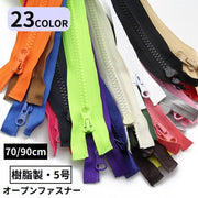 オープンファスナー ジッパー チャック 樹脂製5号 70／90cm ダウンジャケット ジャンパー DIY 修理 交換 洋裁 手芸 ハンドメイド