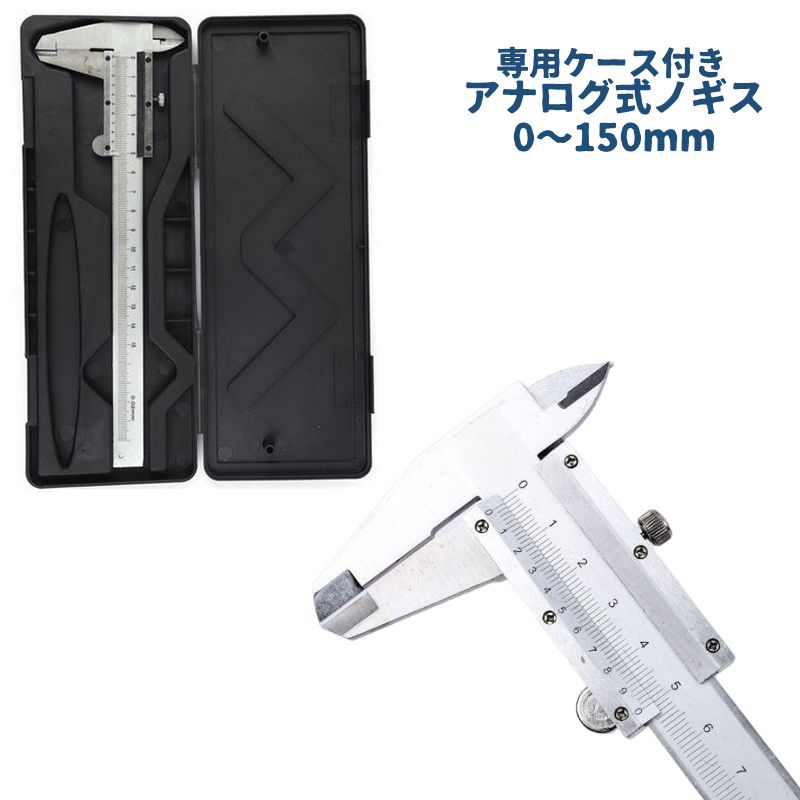 ノギス アナログ式 専用ケース付き 0-150mm 内径測定 内径 深さ 幅 段差 測定工具 DIY 機械加工 スケール スライダー 定規 ツール 測る 副尺