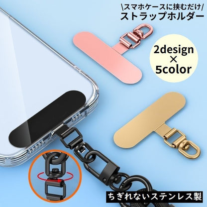 ストラップホルダー ステンレス金属製 スマホケースに挟むだけ 携帯 後付け 外付けストラップホール 商品画像
