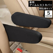 車用アームレストカバー 同色2個セット 肘置きカバー シートカバー カーアクセサリー 車用品 伸縮性 防汚 汚れ防止 傷防止 シンプル 無地 カラバリ豊富 黒 茶 グレー