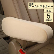 車用アームレストカバー 単品 肘置きカバー シートカバー カーアクセサリー 車用品 伸縮性 防汚 汚れ防止 傷防止 シンプル 無地 カラバリ豊富 黒 茶 グレー