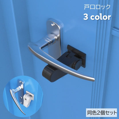 戸口ロック チャイルドロック 2個セット ドアロック ドアノブロック ドアノブストッパー 商品画像