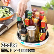回転トレイ トレー 調味料ラック 360度回転 丸型 調味料置き スパイスラック ターンテーブル 整理 ラウンド サークル キッチン用品 冷蔵庫内 ダイニング テーブル上 パントリー 調味料収納 シンプル おしゃれ