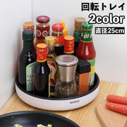 回転トレイ トレー 調味料ラック 360度回転 丸型 調味料置き スパイスラック ターンテーブル 整理 ラウンド サークル キッチン用品 冷蔵庫内 ダイニング テーブル上 パントリー 調味料収納 シンプル おしゃれ