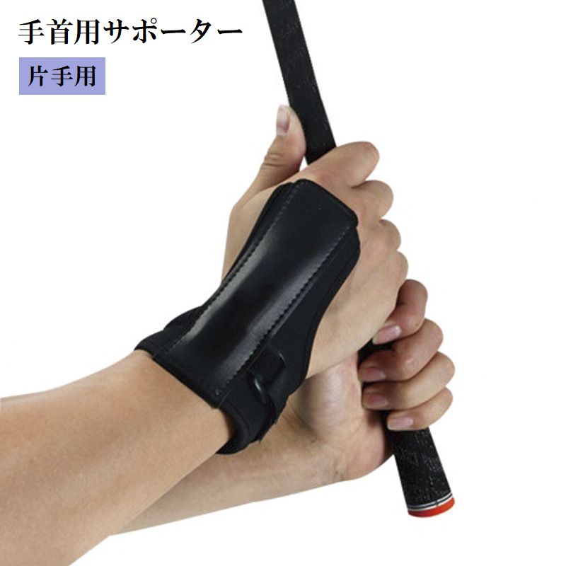 手首用サポーター 片手 単品 男性 女性 男女兼用 スポーツケア用品 プロテクター 左右兼用 手首固定 リストサポーター 大人用 保護 マジック テープ ゴルフ トレーニング ボウリング テニス 剣道