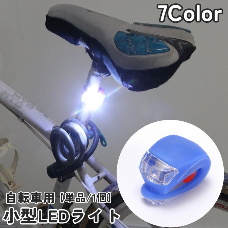 自転車用ライト サイクルライト LEDライト ヘッドライト 単品 1個 小型 ミニ 電池式 点滅 点灯 自転車 マウンテンバイク バイク キャンプ 釣り 登山 工事現場 レジャー ウォーキング ランニング ジョギング 夜間作業 コンパクト かわいい