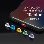 コネクタカバー 保護キャップ 2個セット lightning端子口 保護カバー iPhone用 コネクタキャップ  iPhoneシリーズ イヤホンコネクタ イヤフォンジャック ポート 差込口 ケーブル口 充電口 フタ ゴミ ほこり ガード スマートフォンアクセサリー スマホ用グッズ 便利 iPhone iPad