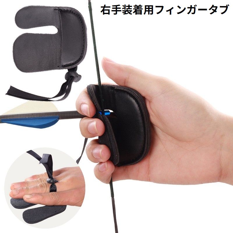 アーチェリー フィンガータブ 右手 指保護 フィンガーガード 指プロテクター レザー 本革 牛革 弓道 射撃 狩猟 リカーブボウ