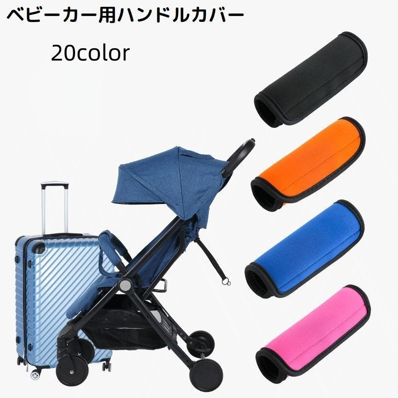ベビーカー用ハンドルカバー 単品 グリップカバー 持ち手 保護 負担軽減 汚れ防止 防水 着脱簡単 便利 シンプル 無地 ソフト