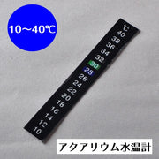 水温計 水槽 アクアリウム 10～40℃ ステッカー 水温測定 水槽管理 金魚 メダカ カメ は虫類 簡単