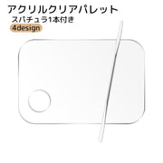 アクリルクリアパレット スパチュラ付き ネイル用品 メイク用品 円形 長方形 半円 クリア ネイルアート