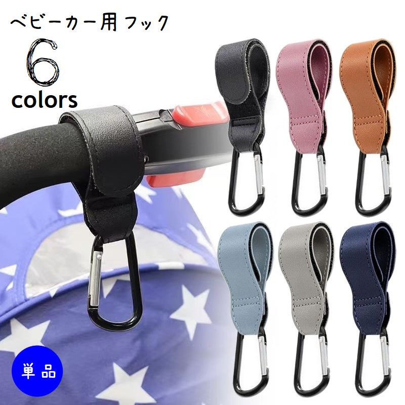 ベビーカー用フック 手荷物ホルダー 単品 カラビナフック レザー調 吊り下げベルト 面ファスナー マジック テープ 荷物掛け バギー カート 後付けフック ブラウン ブラック ピンク ブルー
