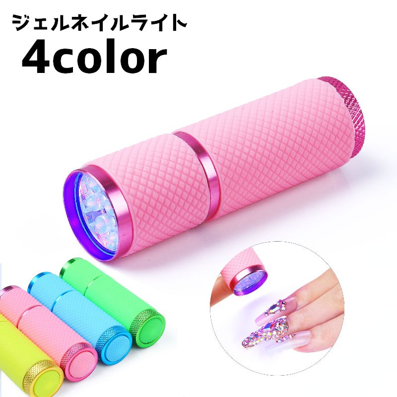 ジェルネイルライト ネイルライト ネイルグッズ ネイル用品 LEDライト コンパクト 持ち歩き ジェルネイル 硬化 ライト 電池式