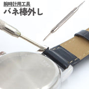 バネ棒外し 腕時計用工具 ばね棒外し 修理ツール ベルト交換 メンテナンス用品 I型 Y型 バンド調整 ベルト調整 長さ調節 取り外し 自宅 便利