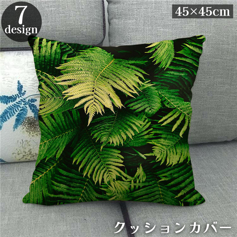 クッションカバー カバーのみ 単品 45cm 座布団カバー 枕カバー 正方形 四角 スクエア 植物 ボタニカル柄 リーフ リアル 自然 おしゃれ インテリア