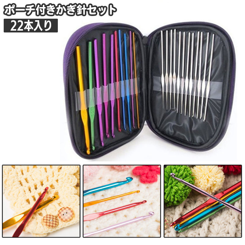 かぎ針 編み針 22本セット ポーチ付き かぎ針10本 レースあみ針12本 手芸用品 編み物 ハンドメイド レース編み 手編み ニット 収納ケース 毛糸 ニット 手作り サイズ豊富