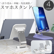 スマホスタンド スマホホルダー 卓上 折りたたみ 角度調整 伸縮 滑り止め コンパクト ポータブル タブレット スマートフォン 携帯 動画鑑賞 横置き 縦置き