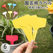園芸用ラベル 同色10個セット ガーデニング用品 園芸用品 植物用タグ ネームプレート フラワーラベル ネームタグ ガーデン 家庭菜園 花壇 鉢植え 庭 花 野菜 ハーブ かわいい おしゃれ