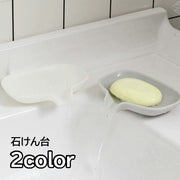 石けん台 石けんケース 石鹸置き ソープディッシュ シリコン製 バス用品 キッチン インテリア用品 石鹸ホルダー おしゃれ シンプル 無地 排水 洗面所 風呂場 バスルーム キッチン シンク