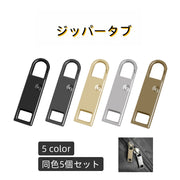 ジッパータブ 5個セット ジッパーヘッド プルタブ ファスナー 引き手 部品 パーツ ジッパー 交換用 替え 金具 チャック 交換部品 修理 手芸パーツ 和洋裁材料 ハンドメイド スライダー ジャンパー パーカー カバン ポーチ 小物 財布 シンプル かっこいい スタイリッシュ 黒 銀色 金色 ブロンズ
