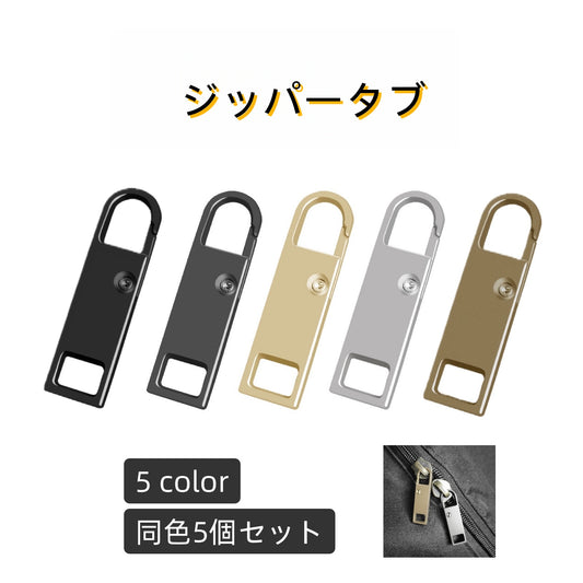 ジッパータブ 5個セット ジッパーヘッド プルタブ ファスナー 引き手 商品画像