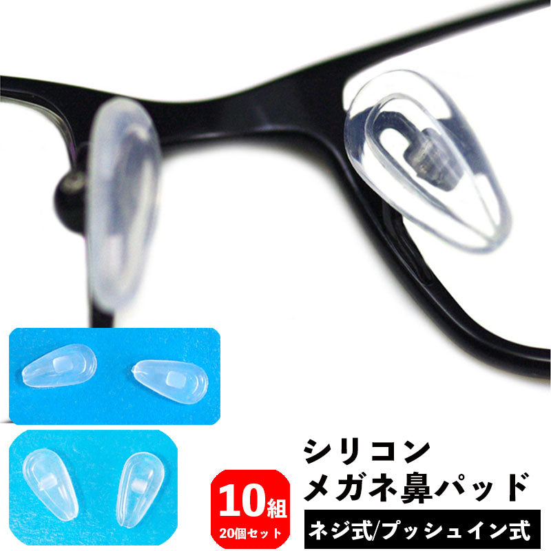 メガネ鼻パッド シリコン 10組 10ペア 20個 ネジ式 プッシュイン式 交換用 眼鏡小物 めがね 鼻あて ノーズパッド クッション ソフト やわらかい フィット メンテナンス ズレ落ち防止 ずり落ちない 快適 ねじ交換タイプ フック引っかけタイプ