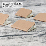 ミニメモ帳本体 4冊セット 男女兼用 文房具 ブラウン シンプル かわいい 無地 ミニサイズ 持ち運び簡単 サッと出せる