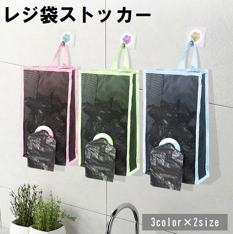 レジ袋ストッカー キッチン収納 ポリ袋入れ ゴミ袋入れ 吊り下げ 壁掛け メッシュ 中身が見える 通気性 無地 シンプル おしゃれ