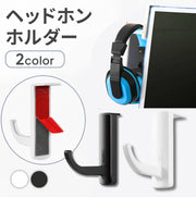 ヘッドホンホルダー ヘッドホンフック アクセサリー フック Stand ハンガー Holder PC 工具不要 カンタン取り付け 粘着 両面テープ 貼り付け シンプル コンパクト 無地