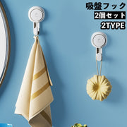 吸盤フック 2個セット ウォールフック 壁面フック 壁掛け 小物掛け 簡単設置 耐熱 防水 省スペース 便利 キッチン バスルーム