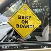 カーステッカー ベイビーオンボード カー用品 吸盤 赤ちゃん ベビー サイン 車用 赤ちゃん 乗っています セーフティーサイン テールガラス 取付簡単