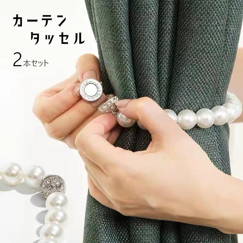 カーテンタッセル カーテン留め マグネット式 同色2本セット カーテン用品 インテリア 収納 カーテンホルダー フェイクパール ラインストーン キラキラ 房掛け 磁石 上品 おしゃれ かわいい きらきら きれいめ シンプル 模様替え 取り付け簡単 便利 白