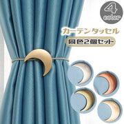 カーテンタッセル 2個セット タッセル マグネット 磁石 三日月 月 クレセントムーン かわいい おしゃれ 留め具 便利 雑貨 インテリア