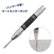 オートセンターポンチ ホールパンチ 穴あけツール DIY 工具 マーキング スプリング ハンマー不要 点けがき ケガキ作業 ステンレス 木材 壁 プラスティック パンチング アルミ板 簡単 便利 目印
