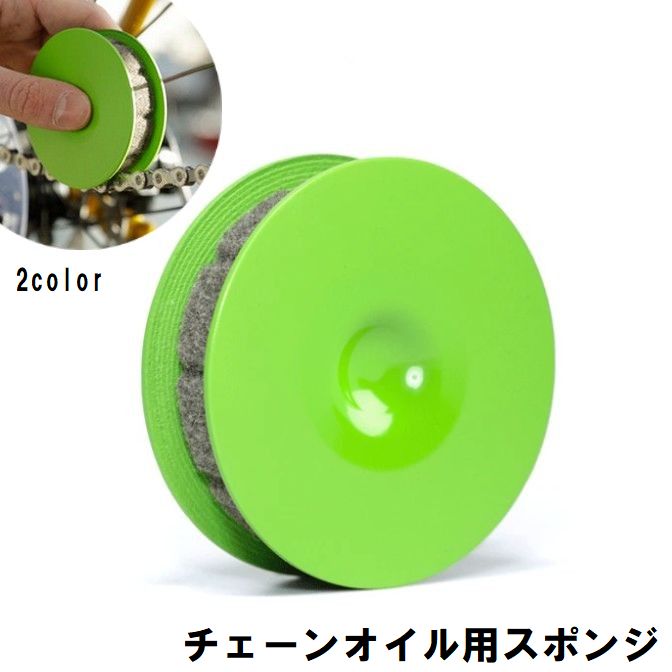 自転車チェーンオイル用スポンジ 手が汚れない 自転車用品 メンテナンス用品 ホイール用 注油 給油 散布 小型 コンパクト 便利