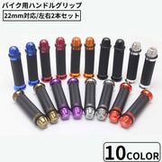 バイク用 ハンドルグリップ 2本セット 22mm バーエンド付き 汎用 カスタム ラバー ゴム 滑り止め 軽量 オートバイ 原付